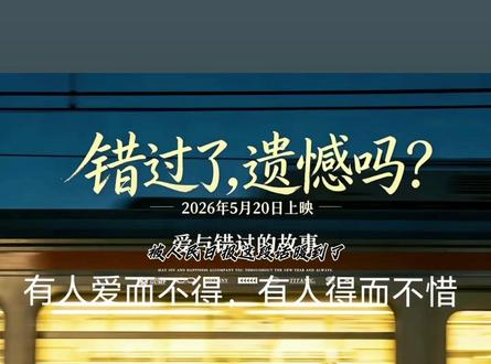 #电影错过了遗憾吗 《错过了,遗憾吗》太戳心了。原来很多相遇,只为陪彼此走一程路,不是所有深爱都能走到终点。与其困在错过的执念里内耗,不如大大方方为心动买单,爱过、不负过,就已经是最好的答案,往后各自阳光万里就好。#我要上热门 #错过 #遗憾 #释然 @DOU+上热门