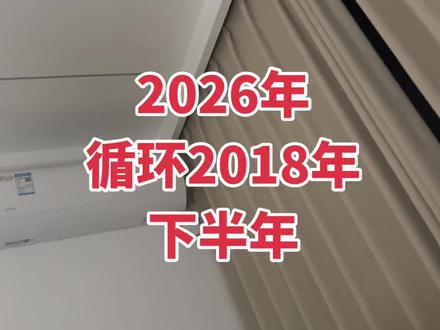 #2026 2026原来是2018年缩影啊😂 最近这两个月是对标2018年的下半旬 牛 大概7-12月