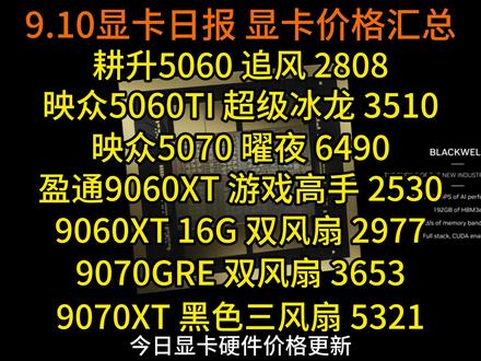 映众5060TI 超级冰龙 3510,映众5070 曜夜 6490,更新多款显卡低价,9.10显卡日报及价格汇总#显卡日报#显卡价格#消费券
