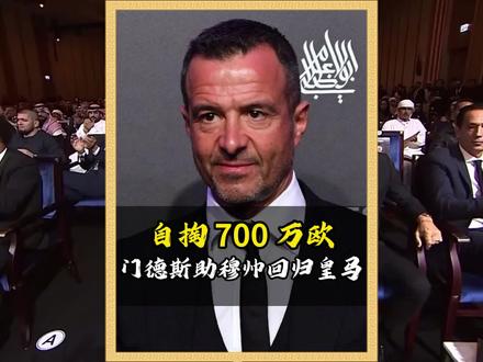 自掏 700 万欧!门德斯硬核助力穆帅回归皇马#皇马 #穆里尼奥 #门德斯 #弗洛伦蒂诺 #姆巴佩