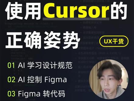 1分钟看懂,Figma 连接 AI 的 3种用法! 作为一名产品体验设计师,近期在学习使用Cursor,发现了可以连接Figma的MCP插件【talk-to-figma】,总结了以下3个用法:1.Cursor读取Figma内容和设计规范;2.Cursor控制Figma自动画设计稿;3.Figma内容转前端代码。并且我整理了安装的教程,可以让更多的设计师朋友来尝试使用。
尝试了一把“动动嘴就能改图”的快乐,虽然还有很多局限性,但是这在技术上都是会被逐步解决的。我在年初的一篇笔记中就提到:2025年的趋势是「设计与开发的双向奔赴」,在不远的未来,设计即开发,设计和前端开发将走向岗位合并。我相信,AI能真的让每个人不再受技术的限制,更加地展示出自己的洞察力和创造力!
#figma #交互设计 #cursor #ux设计 #ui设计
