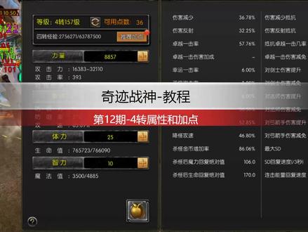 奇迹战神-教程12-4转属性加点