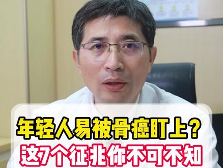 年轻人易被骨癌盯上?这7个征兆你不可不知 #医学科普