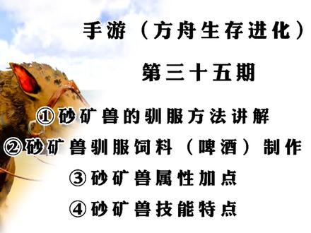 手游(方舟生存进化)第三十五期:砂矿兽的驯服方法讲解。