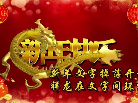 剪映制作新年文字掉落开场,祥龙在文字间环绕的方法,简单易学 #剪映视频制作