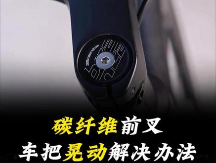 碳纤维前叉的车头晃动?一条视频教会你调整 #喜德盛 #骑行 #维修调试 #车把晃动 #把立调节