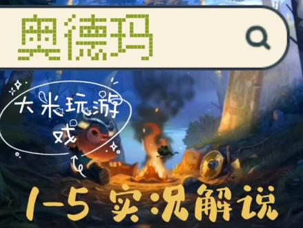 【大米玩游戏】奥德玛1-5实况解说 #游戏日常 #游戏精彩时刻 #手游 #经典游戏 #游戏梦想家计划
