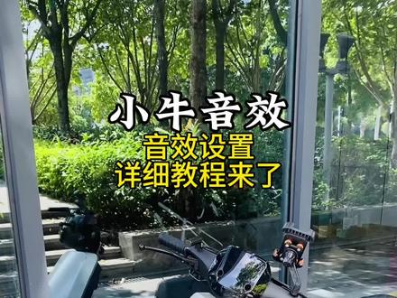 小牛开关机音效设置来了!#小牛电动 #小牛MT #小电驴兜风