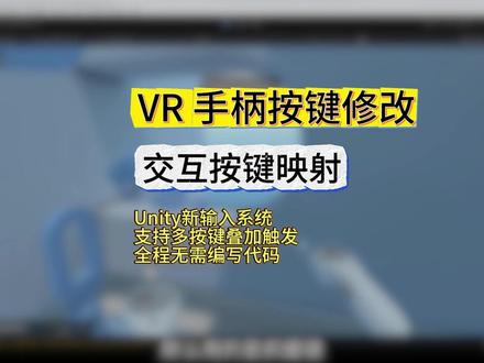VR手柄按键修改实战教程| 零代码 无需编写代码,仅通过修改按键映射,调整 VR 手柄交互按键的完整操作流程,主要分为物品抓取按键修改、人物跳跃按键修改两大核心操作,同时补充了 VR 手柄标准按键名称与实体按键的对应关系,整体适配 PICO4 等 VR 设备。
#vr开发 #vr一体机 #unity #零代码 #vr游戏开发