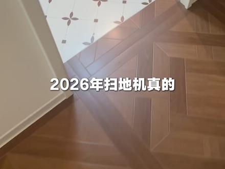 被扫地机坑了好几年,这次终于开窍了 热活水洗地才是真干净#扫地机器人 #忠诚的人类朋友 #友望魔方扫地机器人 #热水拖地就选友望 #心动是家也是你