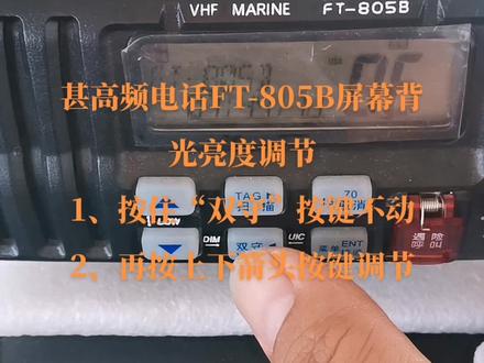 甚高频电话FT-805B屏幕亮度调节
1、按住“双守”按键不动
2、再按上下箭头按键