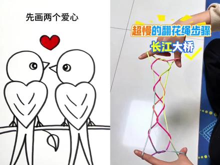 翻花绳长江大桥双拼简笔画#简笔画 #学翻花绳 #儿童玩具