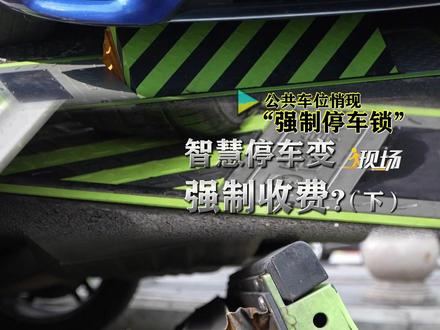 #现场 丨记者从福州市人民政府的官网上看到,从2024年4月份开始,道路泊位智能翻板陆续在福州的街头启用,是一种新型的智能化停车解决方案,为的是有效解决“僵尸车”占据公共泊位资源缓、解城市交通压力、有效保障中心城区路内停车便捷等问题。然而,不少车友以及律师认为,解决城市道路停车难的方法有很多,应该合法合规。但是这在车底安装智能“黑科技”的,类似在公共道路上装“地锁”的行为,有没有经过交警、城管、公安等具有行政执法权的行政机关授权?当技术创新撞上法律红线,真相究竟如何?于是,公益志愿者张先生,开始了他的“维权之旅”。#315消费者权益日 #春天的力量