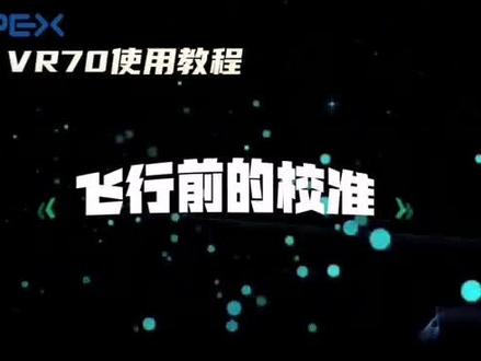 #穿越机 #apex 起飞前建议多校准一下水平