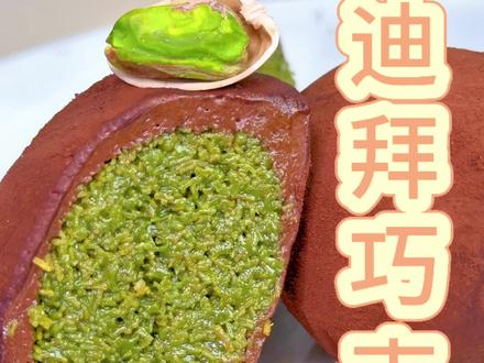 是谁创做出来最近超火的迪拜软曲奇!面点师老爸复刻来了!开心果酱与面包丝做的酥脆馅与软糯拉丝的棉花糖巧克力粉的皮、详细制作过程!做法超简单!真的超级好吃!!!#迪拜软曲奇 #满级吃商通关赛 #抖音吃商新灵感 #迪拜巧克力 #开心果