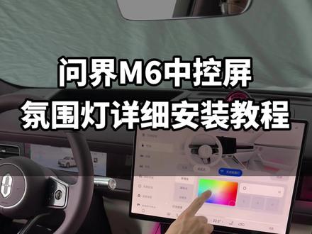 问界m6中控氛围灯安装教程#问界m6改装教程#问界m6氛围灯#问界m6提车
