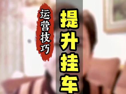 这个方法会让你提高带货流量,并且如果你有视频上热门而没有挂车,也可以补救#创作灵感 #干货分享 #好物分享 #天津短视频教学 #天津蜂巢短视频孵化中心 #好物推荐 #好物分享