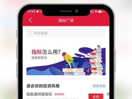 同花顺APP怎么找到指标广场? 同花顺APP指标广场在哪里找?同花顺指标广场在哪里打开?同花顺APP怎么找到指标广场?手机同花顺指标广场怎么进去?3秒教你找到她…… #指标广场