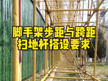 脚手架步距与跨距,以及扫地杆搭设要求#土木工程 #建筑工程 #工程人