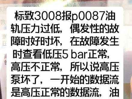 标致3008偶发性加速无力抖动仪表亮发动机故障灯,报p0087油轨压力过低,正常油压数据流!低压测量位置!