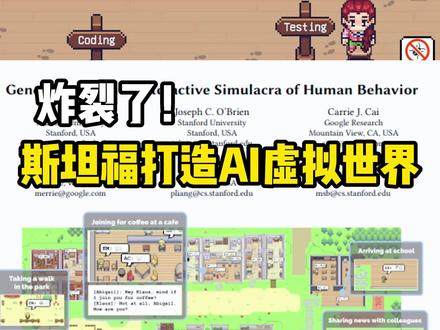 炸裂了!斯坦福打造AI虚拟世界 #虚拟世界 #AI #ChatGPT #斯坦福