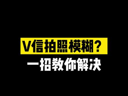 V信拍照老是模糊?来来来,一招教你解决!!!#手机拍照 #手机技巧 @抖音科技 @DOU+小助手