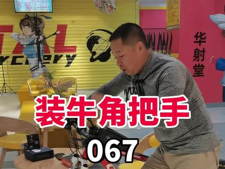 067|单车骑行舒适才能远行。山地自行车如果没有副把会觉得累,手腕手掌压力大,装个牛角副把效果杠杠滴。#骑行装备 #兵蚁玩家