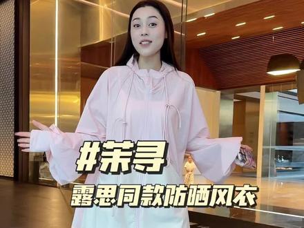 跟着露思买东西从没出过错!这防晒衣设计感太足了!撇开防晒不说 版型上身那叫一个好看!绝美!!#茉寻 #赵露思 #茉寻高颜值防晒衣 #夏季穿搭 #少女感夏日ootd