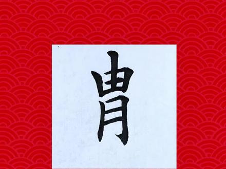 汉字中的高富帅——胄#楷书