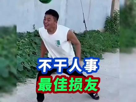 那些不干人事的满级损友,这群人什么都干,就是不干人事#搞笑视频看一遍笑一遍 #创作灵感#抖音流量搜索#我要上热门#vlog十亿流量扶持计划@DOU+小助手 @抖音精选官方账号 @抖音创作灵感 @创作灵感小助手 @抖音