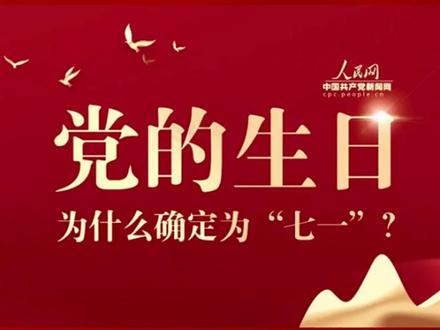 党的生日为什么确定为七一? 1921年7月23日,党的一大在上海召开。然而,党的纪念日不是7月23日,而是7月1日,其中有着复杂的历史原因。
1937年,抗日战争全面爆发后,为了更好推动抗日民族统一战线的建立,领导群众战胜敌人,中共中央决定举办建党纪念活动。由于党中央的机关曾在上海受到严重破坏,以致档案大量遗失,当时无人能够确定党的一大召开的具体日期。1937年7月1日,中共中央在延安召开党的活动分子会议,周恩来作了《十六周年的中国共产党》专题报告。1938年5月,毛泽东首次提出“今年七月一日,是中国共产党建立的十七周年纪念日”。
1941年,中国共产党已经成立整整20周年,而当时又处在抗战中最为困难、艰苦的阶段。为了振奋抗日信心、坚定革命斗志,中共中央决定隆重庆祝党成立20周年。6月,中共中央发出毛泽东起草的《关于中国共产党诞生二十周年、抗战四周年纪念的指示》,明确指出:“今年‘七一’是中共产生的二十周年,‘七七’是中国抗日战争的四周年,各抗日根据地应分别召集会议,采取各种办法,举行纪念,并在各种刊物出特刊或特辑。”这是党中央首次以文件形式明确7月1日为建党纪念日,并于此后延续下来。#建党百年 #毛泽东 #七一建党节