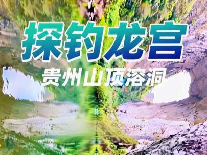 #大圣之眼 #喀斯特地貌 探钓贵州山顶溶洞,地下暗河#大圣之眼钓鱼