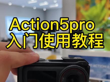 大疆Action5pro 保姆级别使用教程 #大疆 #运动相机 #Action5pro #使用教程#dji @抖音小助手 @抖音作者助手