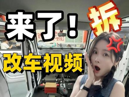 挑战最美五菱之光!
改车视频合集1:再不更你们会放弃我吗?改车第一步就是拆光它!就像人生看着不对,就重启它吧!会变得更好的对吗?
#原创视频 #vlog十亿流量扶持计划 #五菱之光改装 #亲子自驾旅行 #五菱