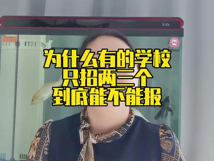 为什么有的学校只招这两三个#小侯说艺考 #2022艺考 #艺考 #艺考生 @抖音小助手