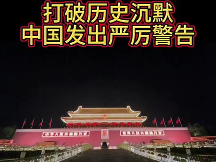 打破历史沉默,中国发出严厉警告#国际局势