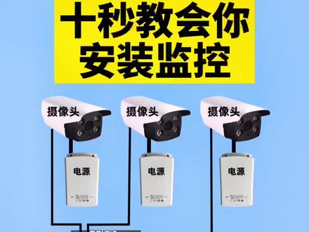 十秒钟教会你安装监控#电工知识 #电子电工 #每天跟我涨知识 #电工