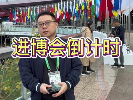 一年就一次的国际进博会#好物分享 #进博会