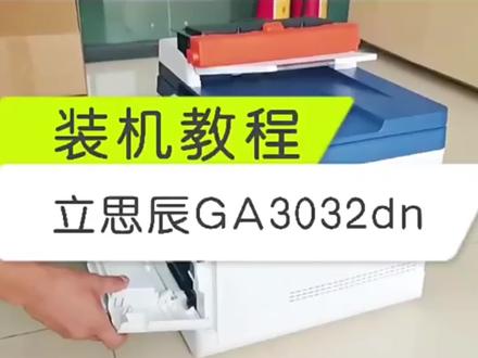 立思辰GA3032dn黑白激光打印机粉盒鼓架安装教程,鼓粉分离式耗材,粉盒+鼓架一起配合打印的,如提示墨粉量低或者更换墨粉盒,需选购粉盒更换,如提示硒鼓寿命将尽一般是鼓架需更换
如有需要和不明白的地方,可以移步主页店铺,咨询在线客服哦#办公耗材 #办公用品 #办公设备 #立思辰DA3032dn #粉盒安装 #硒鼓安装教程 #亿讯硒鼓 #亿讯办公旗舰店 #亿讯办公用品旗舰店 #亿讯打印耗材工厂 #亿讯办公耗材企业店 #开学季 #元宵节