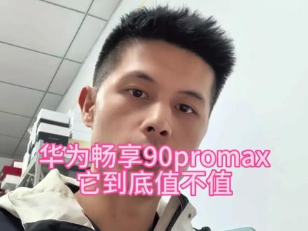 也许我们不能再用参数来看待华为畅享90promax!#华为畅享90#华为畅享90promax#HarmonyOS6#鸿蒙越用越香#华为