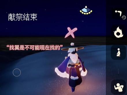 以前是献祭1小时,找翼2小时,总结来说就是熬夜肝!现在是献祭半小时,找翼个把月,总结来说拖就完了!#光遇 #光遇日常 #光遇风行季邀你相遇