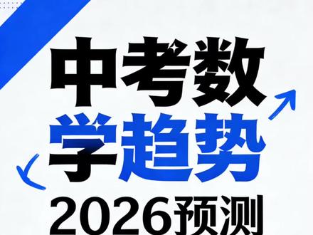 别瞎复习!2026年河南中考数学命题趋势全在这|
有河南的同学让我做一期中考数学命题预测,我在自己做了近三年的中考真题之后,并结合官方命题研讨会定的命题政策,对2026中考数学试卷难度和压轴题做出预分析,希望给初三的同学清晰的备考方向。#初中数学 #河南中考#备战中考 #优秀创作者扶持计划