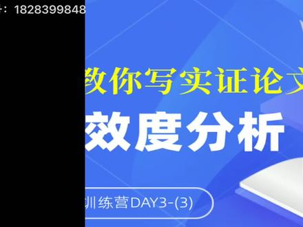 手把手教你写实证论文之信度效度分析2#论文 #研究生 #实证分析 #毕业 #信度检验 #论文发表