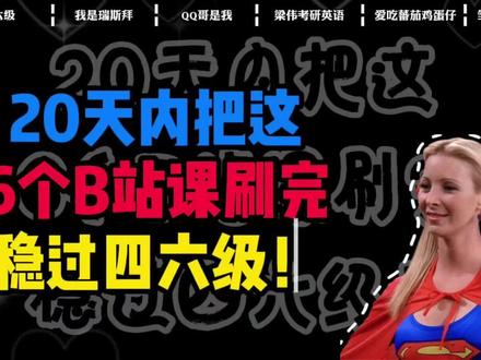 20天内把这6个B站课刷完,稳过四六级!!! #四六级备考 #四六级攻略 #四六级网课 #于妙然四六级 #四六级经验