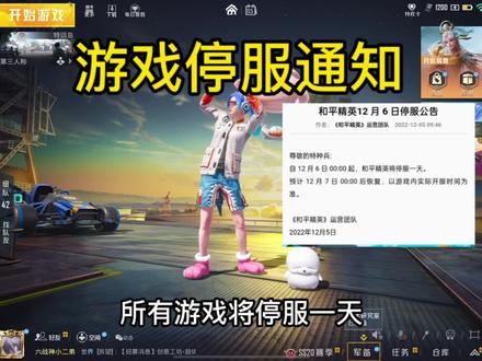 12月6号00:00-24:00停服一天 期间将无法登陆所有游戏 #和平精英