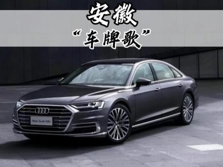 “安徽车牌歌,好听又好记” #安徽 #车牌 #知识科普