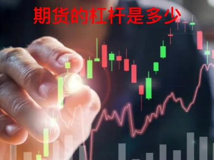 期货的杠杆是多少?#股票 #期货 #期货知识