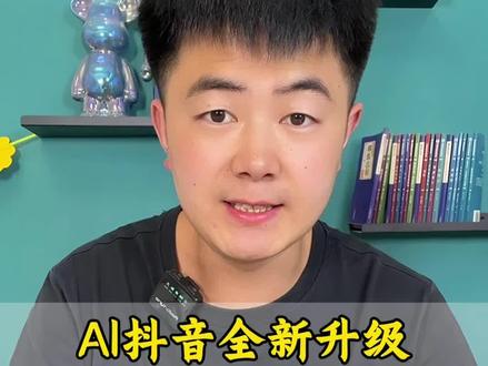 AI抖音app全新升级 拍照问语音搜直接给答案#AI抖音app#AI助手#搜索引擎