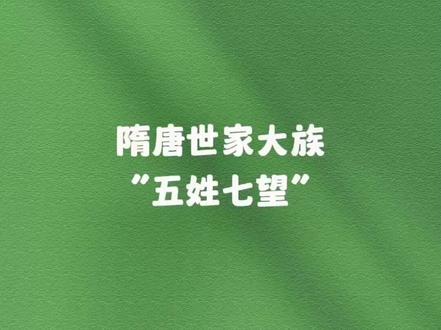 隋唐世家大族之“五姓七望” #文学常识 #古代历史 #隋唐