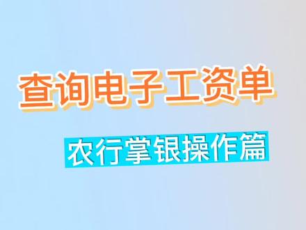 电子工资单查询#农行掌银操作篇